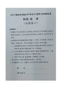 湖南省普通高中2023-2024学年高一下学期学业水平合格性考试模拟化学试卷六