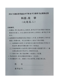 湖南省普通高中2023-2024学年高一下学期学业水平合格性考试模拟化学试卷三