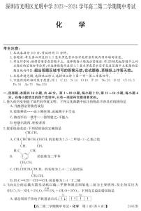 深圳市光明区光明中学2023-2024学年高二下学期期中考试化学试卷（PDF版，含部分解析）