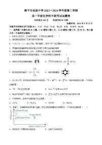 福建省南平市高级中学2023-2024学年高一下学期期中考试化学试题