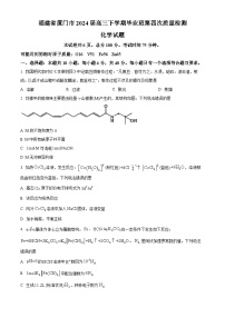 福建省厦门市2024届高三下学期联考模拟预测化学试卷（Word版附解析）