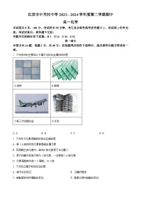 北京市中关村中学2023-2024学年高一下学期期中考试化学试题（原卷版+解析版）