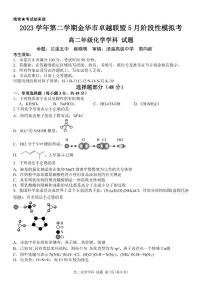 浙江卓越联盟2024年高二下学期5月期中化学试题+答案