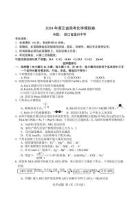 浙江省（杭州二中、绍兴一中、温州中学、金华一中、衢州二中）五校联考2024届高考模拟考试 化学试卷