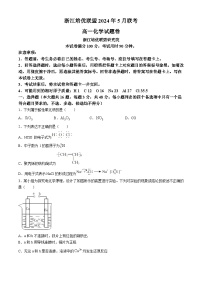 2024浙江省培优联盟高一下学期5月期中联考化学试题含解析