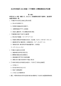2024届北京市西城区高三下学期第三次模拟测试化学试题