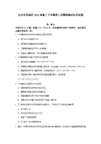 2024届北京市西城区高三下学期第三次模拟测试化学试题