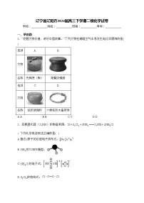 辽宁省辽阳市2024届高三下学期二模化学试卷(含答案)