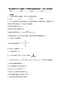 浙江省绍兴市2024届高三下学期4月适应性考试（二模）化学试卷(含答案)
