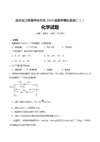 2024届重庆市乌江新高考协作体高三下学期模拟预测化学试题