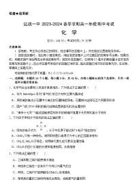 内蒙古鄂尔多斯市达拉特旗第一中学2023-2024学年高一下学期5月期中考试化学试题