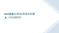 广东省2024届高三下学期5月份大联考化学评讲课件