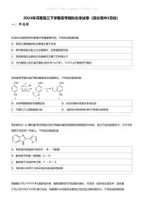 2024年河南高三下学期高考模拟化学试卷（部分高中5月份）