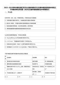 2023_2024学年内蒙古通辽科尔沁左翼中旗实验高级中学高三下学期月考化学试卷