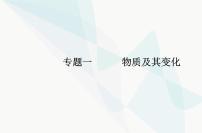 高中化学学业水平合格性考试复习专题一第一节物质的分类及转化课件