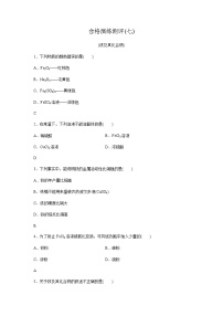 高中化学学业水平合格性考试合格演练测评(七)含答案