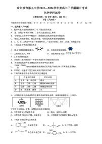 黑龙江省哈尔滨市第九中学校2023-2024学年高二下学期期中考试化学试卷