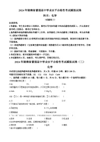 湖南省普通高中2023-2024学年高一下学期学业水平合格性考试模拟化学试卷三(无答案)