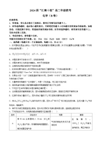 安徽省江南十校2023-2024学年高二下学期5月联考化学B试卷（Word版附解析）