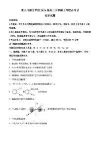 重庆市部分学校2024届高三下学期5月巴渝名校联合考试 化学试卷（原卷版+解析版）