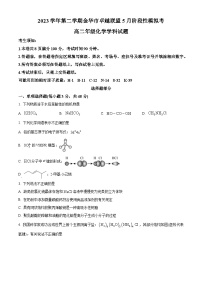 浙江省卓越联盟2023-2024学年高二下学期5月期中化学试题（原卷版+解析版）