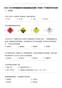 2023_2024学年福建泉州永春县福建省永春第一中学高一下学期月考化学试卷