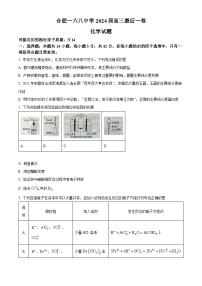 2024届安徽省合肥市高三下学期最后一卷三模化学试题（原卷版+解析版）