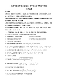 江苏省部分学校2024届高三下学期高考模拟化学试题（原卷版+解析版）