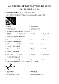 2023年北京市第二次普通高中学业水平测试高一下学期化学试题 （原卷版+解析版）