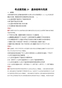 2025届人教新高考高三化学一轮复习考点规范练29晶体结构与性质Word版附解析