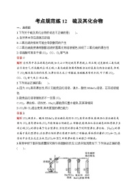 2025届人教新高考高三化学一轮复习考点规范练12硫及其化合物Word版附解析