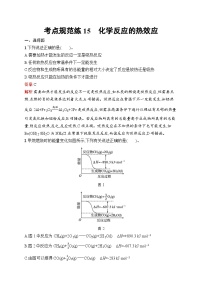 2025届人教新高考高三化学一轮复习考点规范练15化学反应的热效应Word版附解析