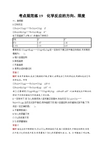 2025届人教新高考高三化学一轮复习考点规范练19化学反应的方向、限度Word版附解析