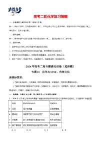 专题01 化学与STSE、传统文化-【专题强化】2024年高考化学二轮专题强化训练