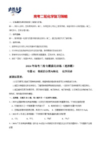 专题02  物质的分类与转化   化学用语-【专题强化】2024年高考化学二轮专题强化训练