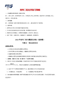 专题05  氧化还原反应-【专题强化】2024年高考化学二轮专题强化训练