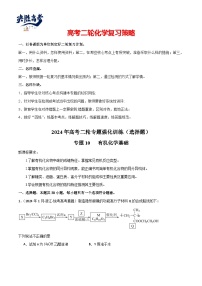 专题10   有机化学基础-【专题强化】2024年高考化学二轮专题强化训练