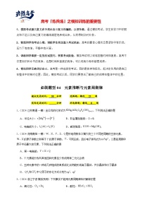 必刷题04 元素推断与元素周期律-备战2024年高考化学二轮必刷题（江苏专用）