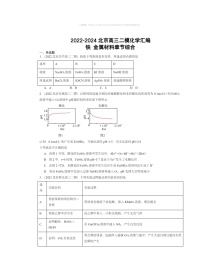 2022～2024北京高三二模化学试题分类汇编：铁金属材料章节综合