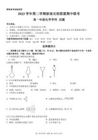 浙江省浙南名校2023-2024学年高一下学期4月期中联考化学试题