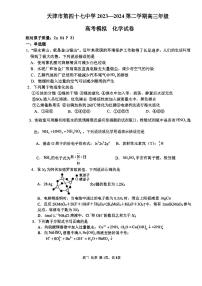 2024届天津市第四十七中学高三下学期模拟预测化学试题