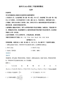 江苏省扬州市2024届高三下学期考前模拟卷化学试题（学生版+教师版）