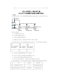 2024北京高三二模化学试题分类汇编：化工生产中的重要非金属元素章节综合