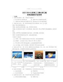 2022～2024北京高三二模化学试题分类汇编：自然资源的开发利用