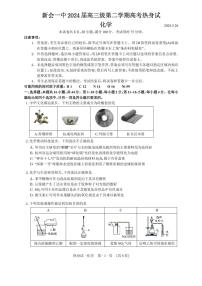 广东省江门市新会第一中学2023-2024学年高三下学期热身考试化学试题