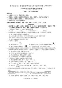 浙江省五校联盟2024届高三下学期5月联考（三模）化学试题含答案