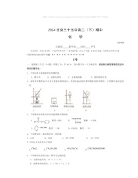 2024北京三十五中高二下学期期中化学试卷及答案