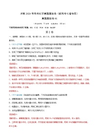 冲刺2024年高考化学-真题重组卷01（新高考七省专用）（原卷版+解析版）