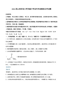 2024届山东师范大学附属中学高三下学期高考考前模拟化学试题（学生版+教师版 ）