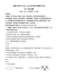 重庆市西南大学附属中学校2023-2024学年高二下学期期中考试化学试卷（学生版+教师版 ）